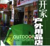 开家户外用品店  图集 封面