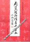 周慧珺行楷书千字文  第2版 封面