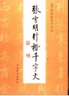 张雪明行楷千字文 封面