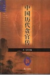 中国历代贪官传 封面