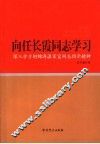 向任长霞同志学习  深入学习胡锦涛温家宝同志指示精神 封面