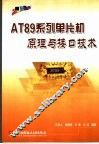 AT89系列单片机原理与接口技术 封面