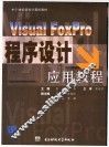 Visual FoxPro程序设计应用教程 封面
