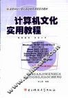 计算机文化实用教程 封面