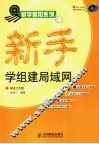 新手学组建局域网 封面