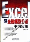 Excel在金融模型分析中的应用 封面