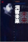 洞察未来  马斯洛未发表过的文章 电子书封面
