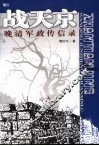 战天京  晚清军政传信录 封面