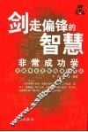 剑走偏锋的智慧  不务正业成功学 封面