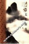 文史探真 封面