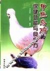 甲鱼乌鸡的保健功能与食疗方 封面