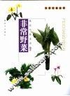 非常野菜 封面