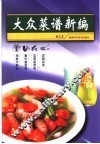 大众菜谱新编 封面