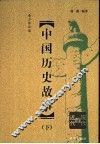 中国历史故事  下 封面