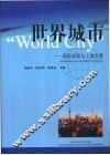 世界城市  国际经验与上海发展 封面
