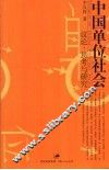 中国单位社会  议论、思考与研究 封面