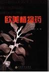 欧美植物药 封面