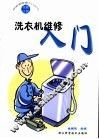 洗衣机维修入门 封面