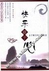 快乐源于心  孟子教你的人生智慧 封面
