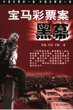 宝马彩票案黑幕  长篇纪实文学 封面