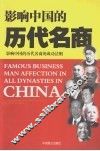 影响中国的历史名商 封面