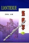 炼铁学  上 封面