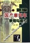 新编国产摩托车使用与维修 第3册 封面