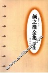 颜之推全集译注 电子书封面