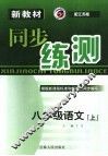 新教材同步练测  语文  八年级  上  江苏版 封面
