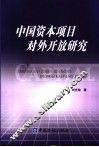 中国资本项目对外开放研究 封面