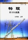 物理学习与实践  九年级  上 封面