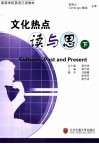 文化热点-读与思  下 封面