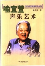 喻宜萱声乐艺术 电子书封面