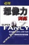 超级想像力训练 封面