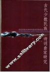 古代少数民族诗词曲家研究 封面