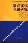 蒙古文化专题研究 封面