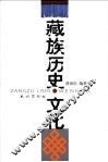 藏族历史·文化 封面