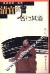 清官贪官各行其道 封面