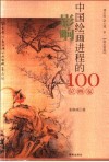 影响中国绘画进程的100位画家 封面