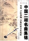 中国二胡名曲集锦  传统、少数民族及声腔移编曲目部分 封面