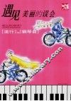 遇见美丽的误会  流行歌曲改编的钢琴曲 封面