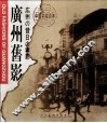 广州旧影  中英日文本  摄影集 封面
