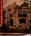 青岛旧影  中英文本 封面