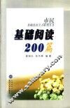 基础阅读200篇 封面