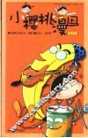 小樱桃漫画  黄香蕉版 封面