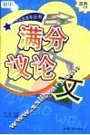 初中满分议论文 封面