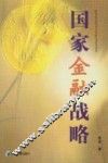 国家金融战略 封面