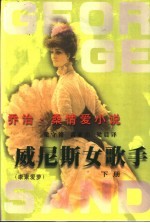 乔治·桑情爱小说  威尼斯女歌手  康素爱萝  下 封面