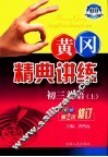 黄冈精典讲练  初三英语  上  第2版  双色修订版 封面