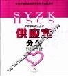 实用专科护士丛书  供应室分册 封面